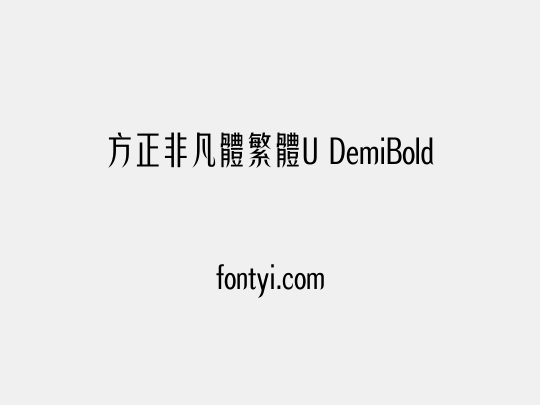 方正非凡體繁體U DemiBold
