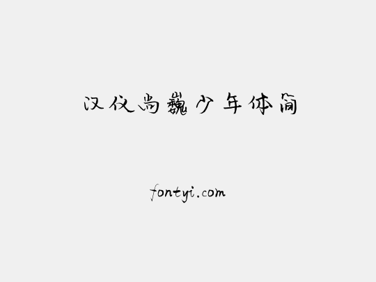 汉仪尚巍少年体简