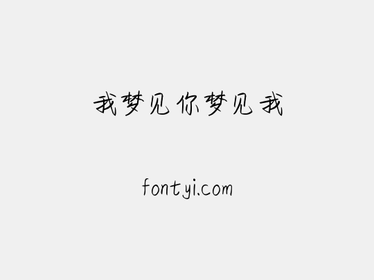 我梦见你梦见我