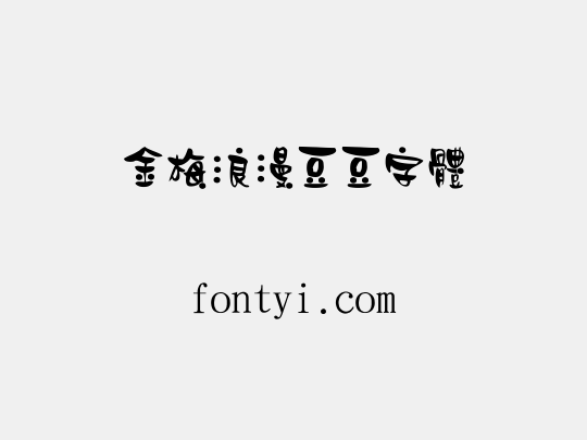 金梅浪漫豆豆字體
