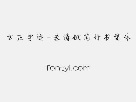 方正字迹-朱涛钢笔行书简体