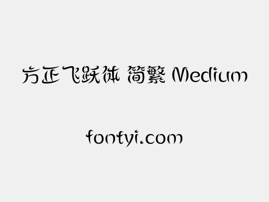 方正飞跃体 简繁 Medium