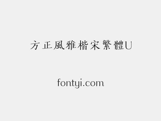 方正風雅楷宋繁體U