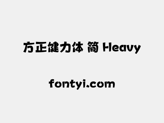 方正健力体 简 Heavy