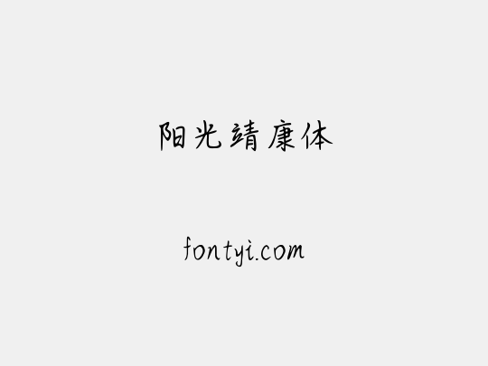 阳光靖康体