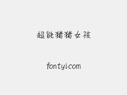 超能猪猪女孩