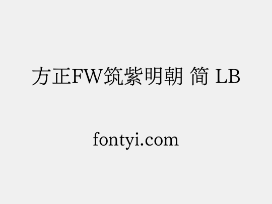 方正FW筑紫明朝 简 LB