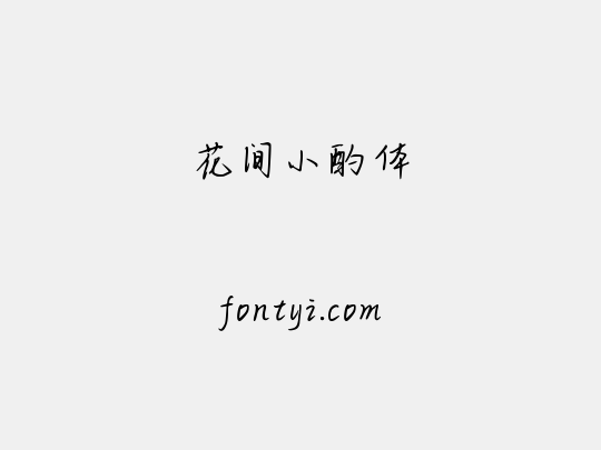 花间小酌体