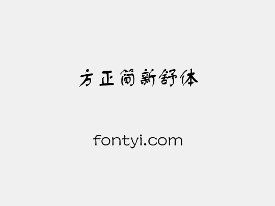 方正簡新舒體