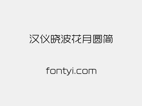汉仪晓波花月圆简