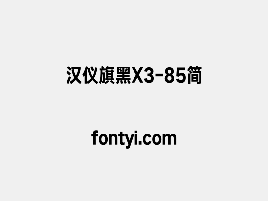 汉仪旗黑X3-85简