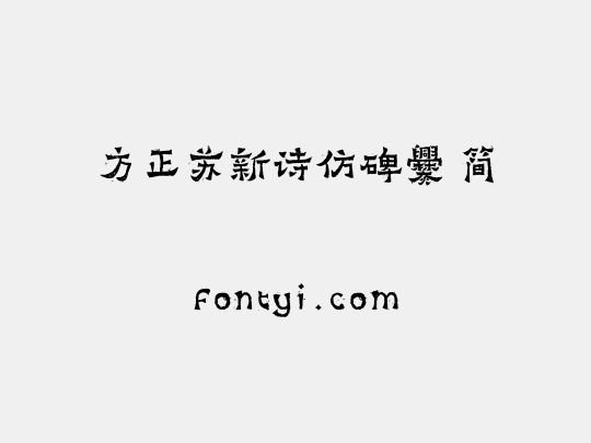方正苏新诗仿碑爨 简