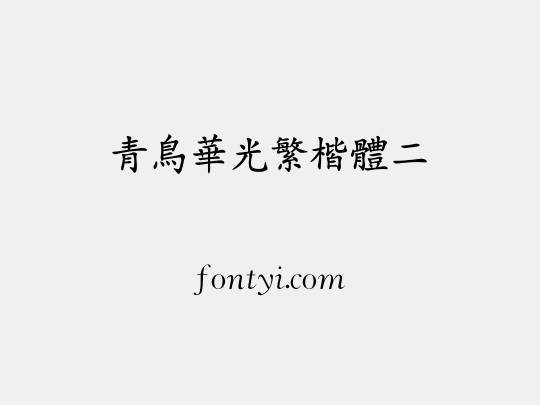 青鸟华光繁楷体二