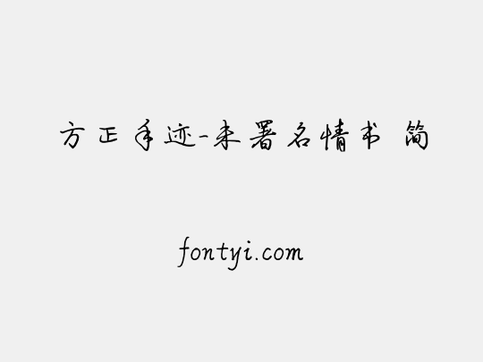 方正手迹-未署名情书 简