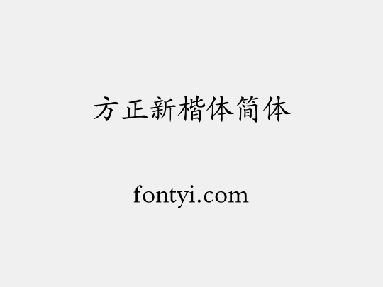 方正新楷体简体