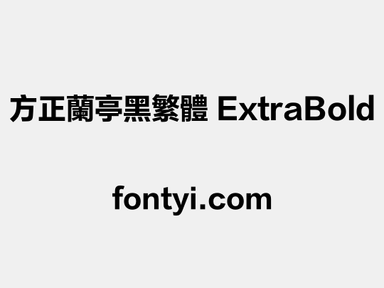 方正兰亭黑繁体 ExtraBold