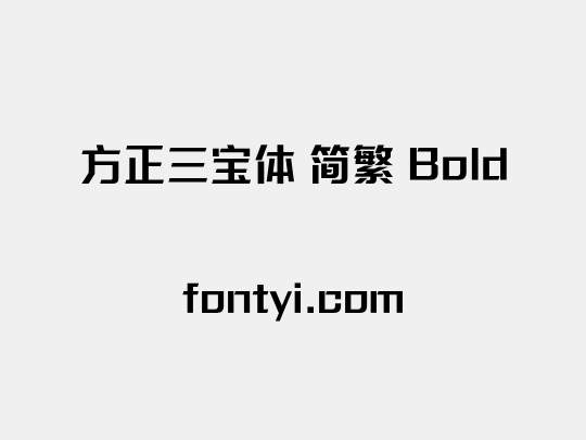 方正三宝体 简繁 Bold