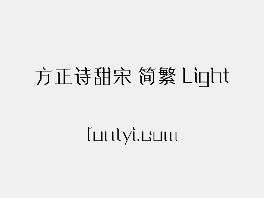 方正诗甜宋 简繁 Light