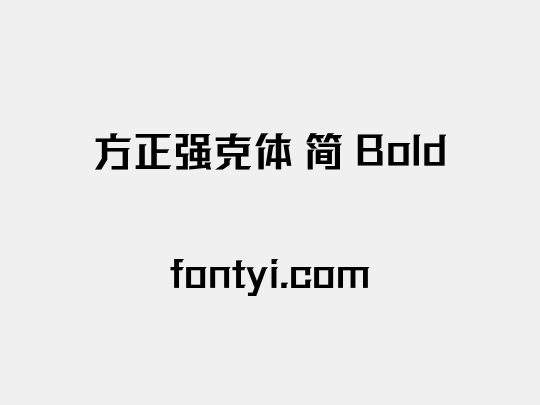 方正强克体 简 Bold