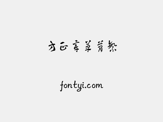 方正章草简繁