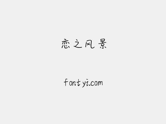 恋之风景