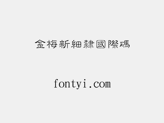 金梅新細隸國際碼