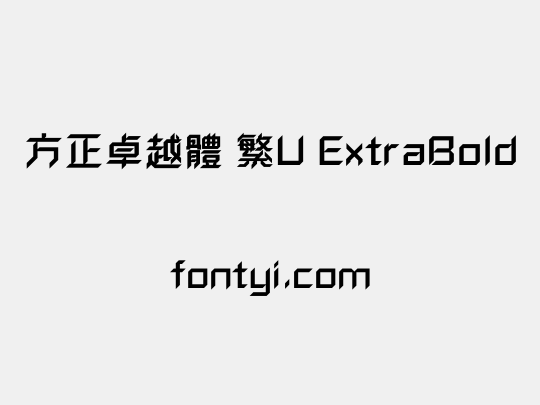 方正卓越體 繁U ExtraBold