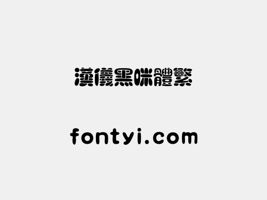 汉仪黑咪体繁
