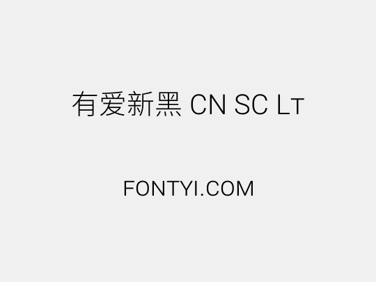 有爱新黑 CN SC Lt