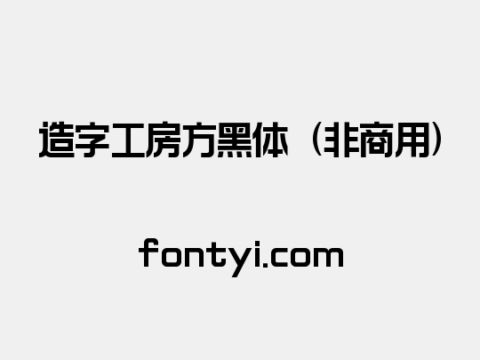 造字工房方黑体（非商用）
