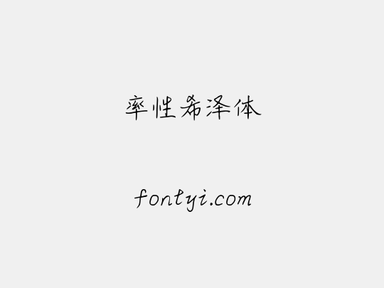 率性希泽体