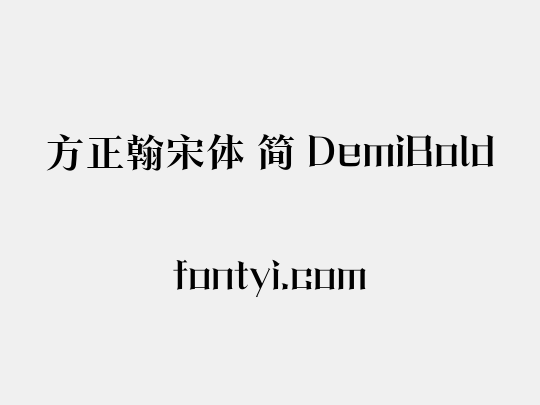 方正翰宋体 简 DemiBold