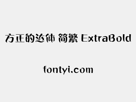 方正的达体 简繁 ExtraBold