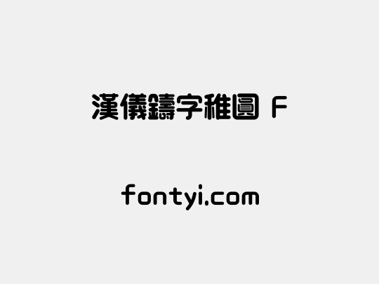 汉仪铸字稚圆 F