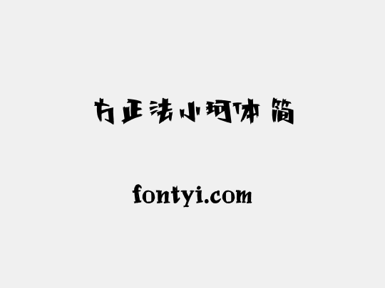 方正法小珂体 简