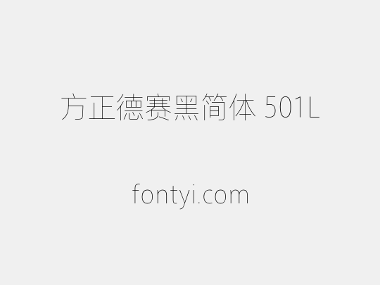 方正德赛黑简体 501L