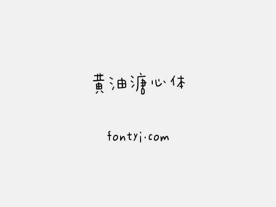 黄油溏心体