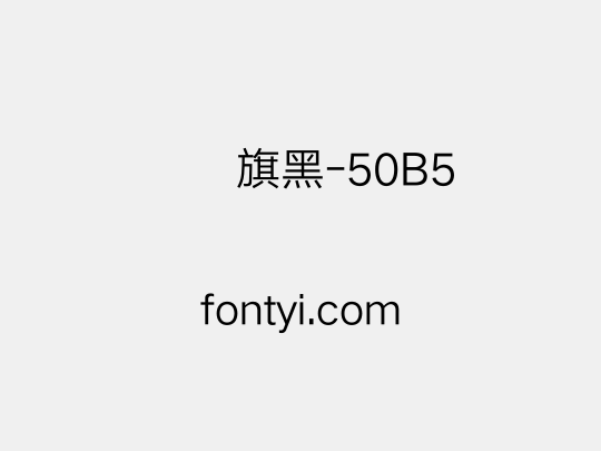 汉仪旗黑-50B5