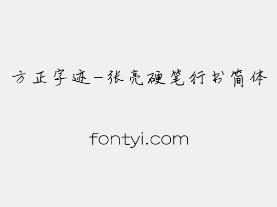 方正字迹-张亮硬笔行书简体
