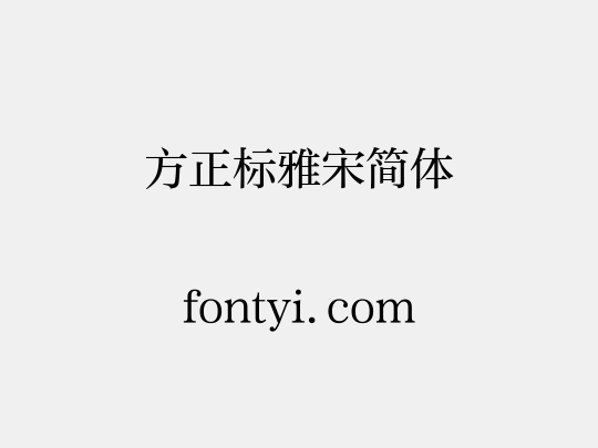 方正标雅宋简体