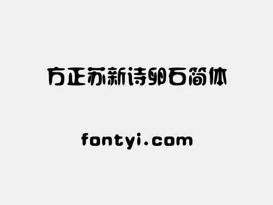 方正苏新诗卵石简体