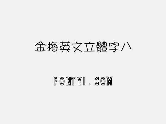 金梅英文立體字八