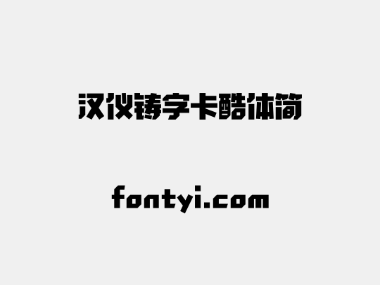 汉仪铸字卡酷体简