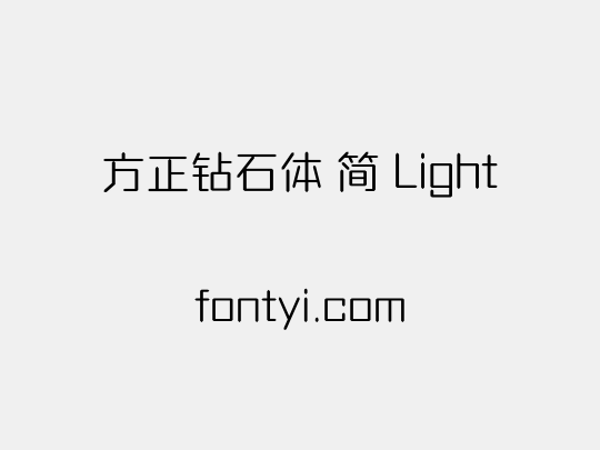 方正钻石体 简 Light
