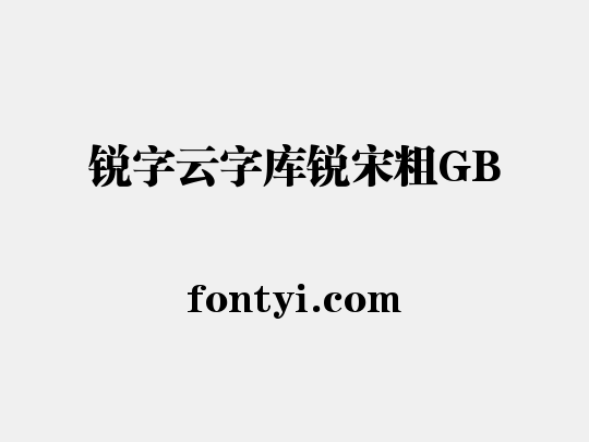锐字云字库锐宋粗GB