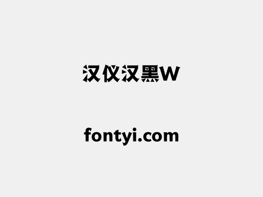 汉仪汉黑W