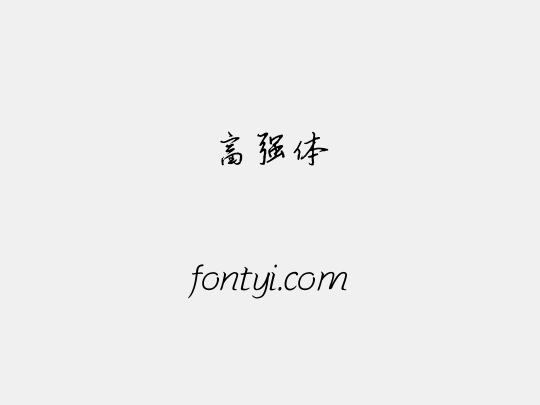 富强体