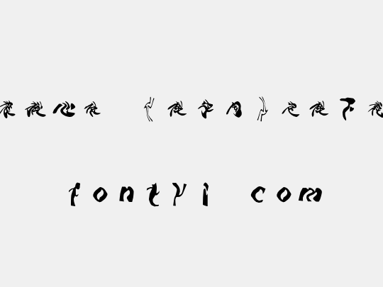 时装揪心体,《做字网》定做下载..