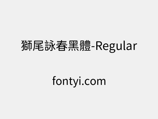 獅尾詠春黑體-Regular