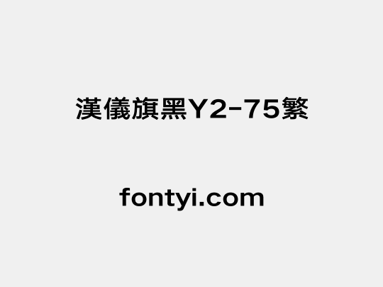 汉仪旗黑Y2-75繁